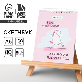 Скетчбук "Единорог", А6, 80 листов