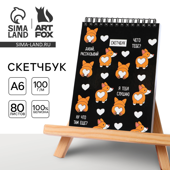 Скетчбук «Корги» А6, 80 л, 100 г/м