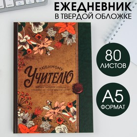 Ежедневник «Любимому учителю», формат А5, 80 листов