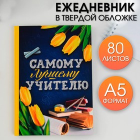 Ежедневник "Самому лучшему учителю", формат А5, 80 листов