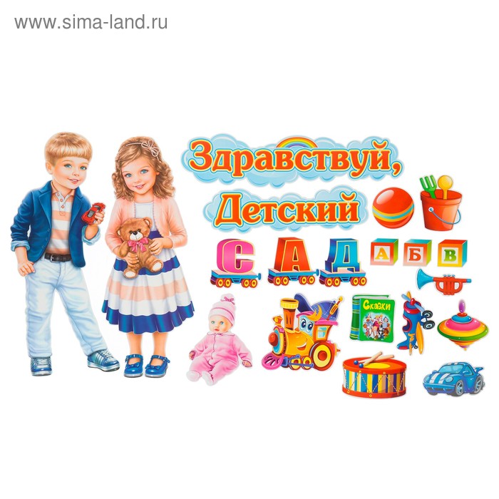 Здравствуй детский сад картинки
