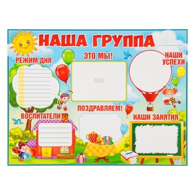 

Плакат "Наша группа" солнышко, воздушные шарики, А2