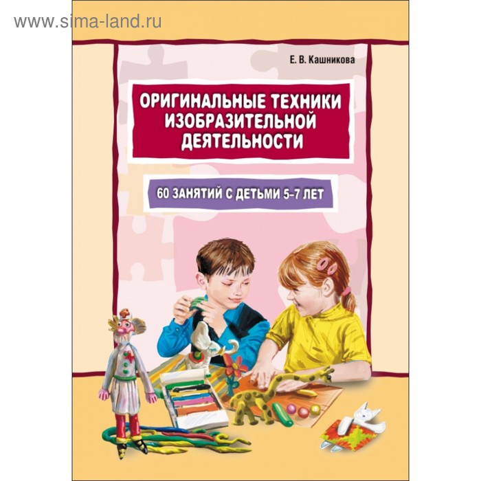 Развитие и воспитание ребёнка. Оригинальные техники изобразительной деятельности. Кашникова Е. В.