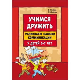 

Развитие и воспитание ребёнка. Учимся дружить. Развиваем навыки коммуникации у детей 5-7 лет. Бойков Д. И.