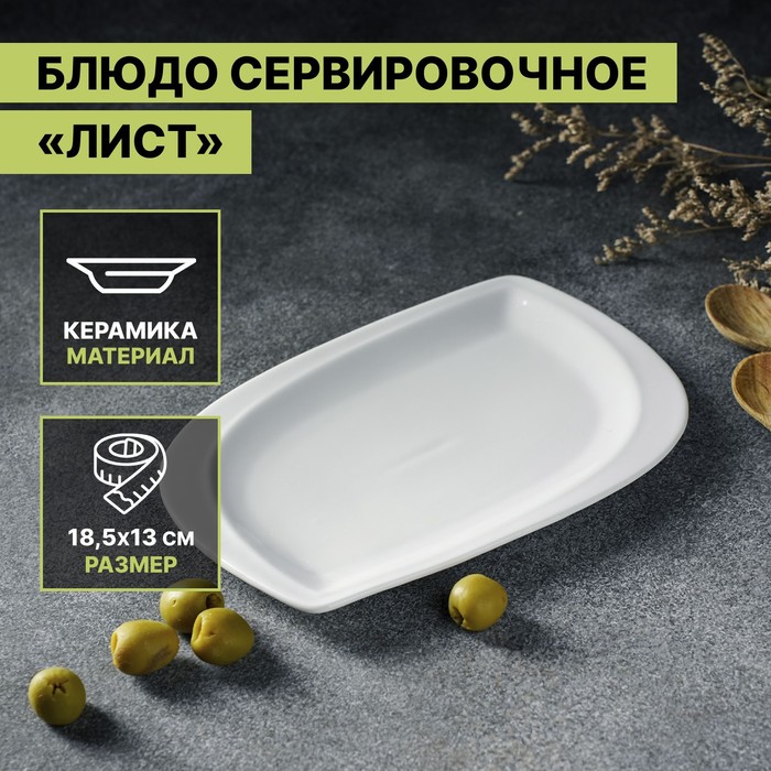 Блюдо керамическое сервировочное «Лист», 18,5×13 см посуда и инвентарь вещицы керамическое блюдо лист