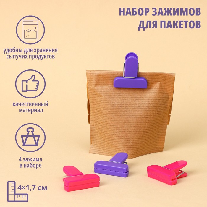 Набор зажимов для пакетов, 4×1,7 см, 4 шт, цвет МИКС набор зажимов для пакетов marmiton с датами 4 шт 10 5 см пластик