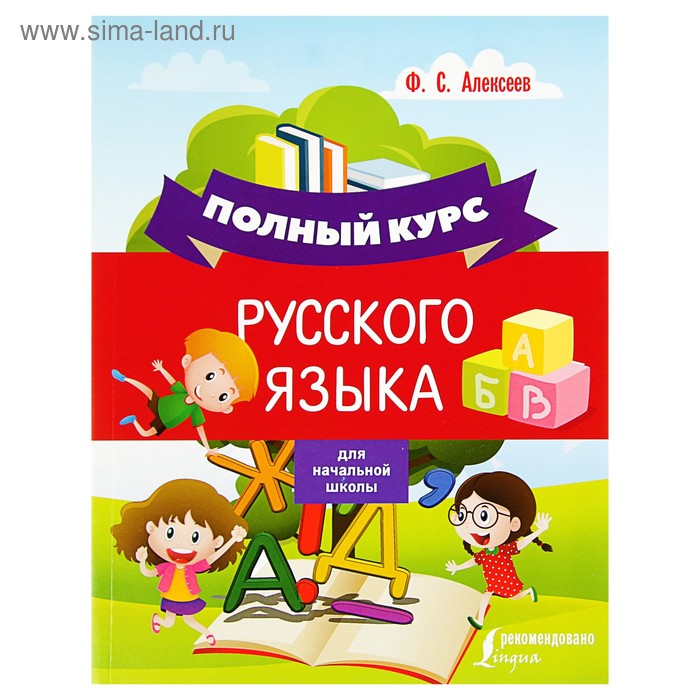 

Полный курс русского языка для начальной школы. Алексеев Ф.С.