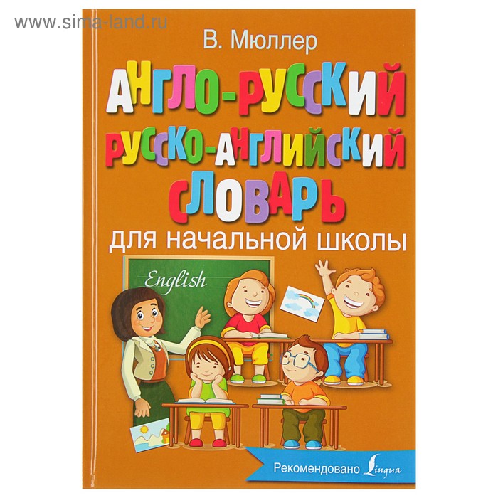 Англо-русский русско-английский словарь для начальной школы. Мюллер В.К. владимир мюллер англо русский русско английский словарь для начальной школы