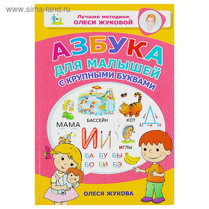 Азбука для малышей с крупными буквами. Жукова О.С. книжка азбука мимимишки с крупными буквами
