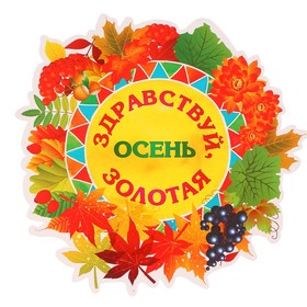 

Плакат вырубной "Здравствуй, осень золотая" 31,5 х 32,8 см