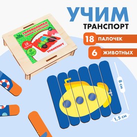 Головоломка. Собери 6 картинок. "Транспорт", двусторонние палочки