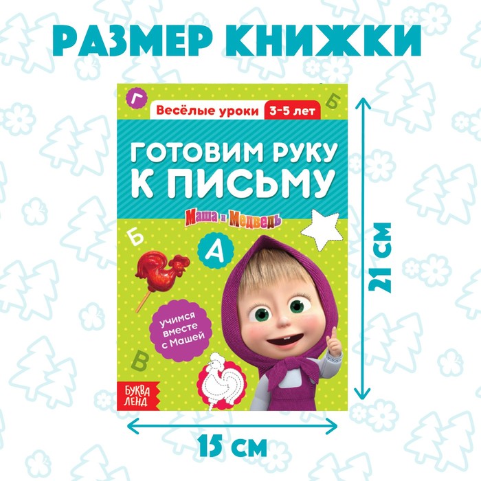фото Обучающая книга «весёлые уроки. готовим руку к письму», 20 стр., а5, маша и медведь