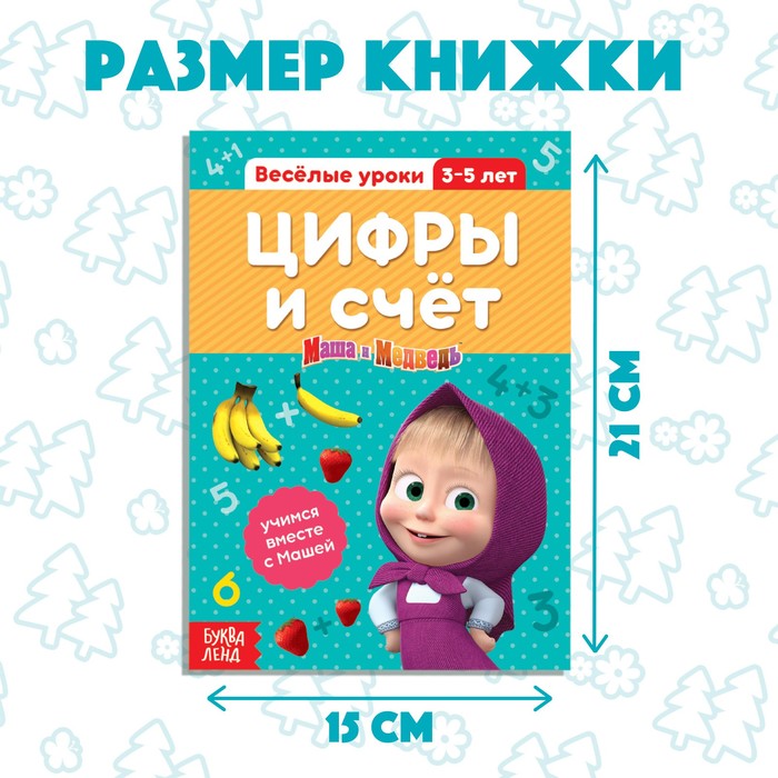 фото Обучающая книга «весёлые уроки. цифры и счёт», 20 стр., а5, маша и медведь