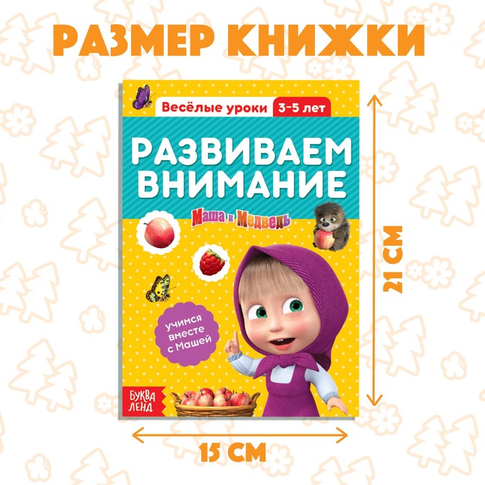 фото Обучающая книга «весёлые уроки. развиваем внимание», 20 стр., а5, маша и медведь