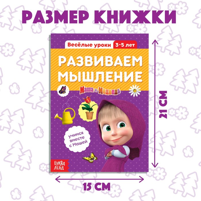 фото Обучающая книга «весёлые уроки. развиваем мышление», 20 стр., а5, маша и медведь