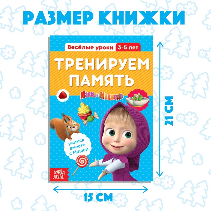 фото Обучающая книга «весёлые уроки. тренируем память», 20 стр., а5, маша и медведь