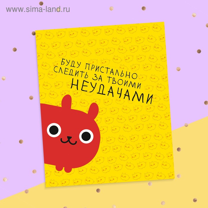 

Открытка‒инстаграм «Буду следить за твоими неудачами», 8.8 × 10.7 см