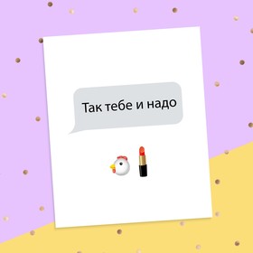 

Открытка‒инстаграм «Так тебе и надо!», 8.8 × 10.7 см