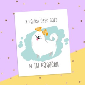 

Открытка‒инстаграм «Я нашел себе пару», 8.8 × 10.7 см