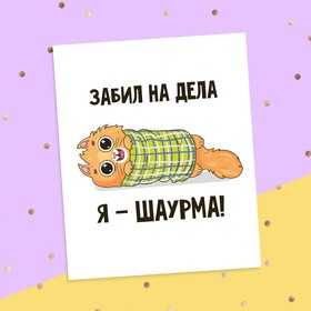 

Открытка‒инстаграм «Забил на дела, я ‒ шаурма», 8.8 × 10.7 см