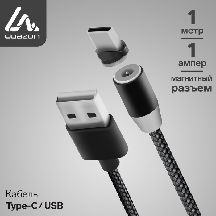Кабель LuazON, Type-C - USB, 1 А, 1 м, магнитный разъем, только для зарядки, МИКС кабель luazon type c usb 1 а 1 м магнитный разъем только для зарядки микс