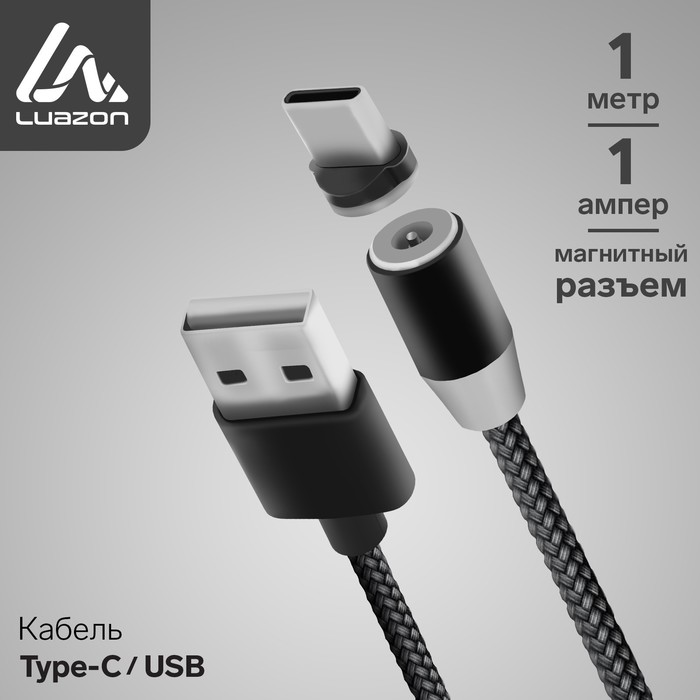 

Кабель LuazON, Type-C - USB, 1 А, 1 м, магнитный разъем, только для зарядки, МИКС