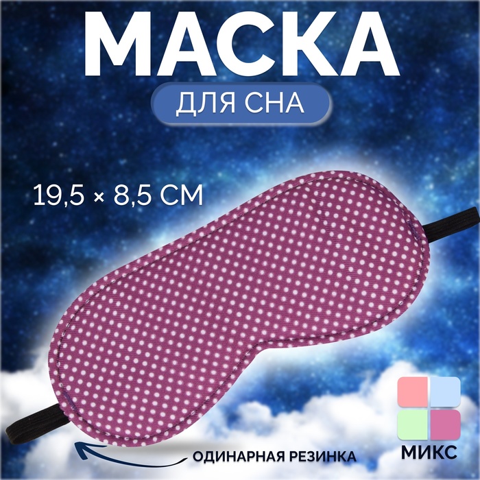 Маска для сна «Пастель», 19,5 × 8,5 см, резинка одинарная, цвет МИКС