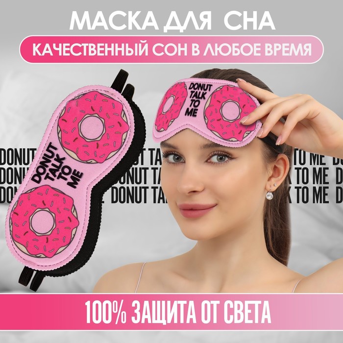 Маска для сна «Пончики» 19,5 × 8,5 см, резинка одинарная, цвет розовый