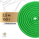 Скакалка гимнастическая утяжелённая, верёвочная, 2,5 м, 150 г, цвет светло-зелёный