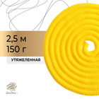 Скакалка гимнастическая утяжелённая, верёвочная, 2,5 м, 150 г, цвет жёлтый