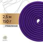 Скакалка гимнастическая утяжелённая, верёвочная, 2,5 м, 150 г, цвет фиолетовый