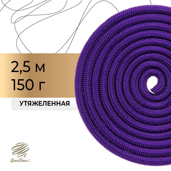 фото Скакалка гимнастическая утяжелённая, верёвочная, 2,5 м, 150 г, цвет фиолетовый grace dance