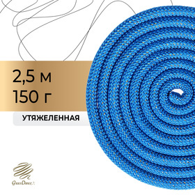 Скакалка гимнастическая, 2,5 м, 150 г, цвет синий/золото/люрекс
