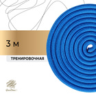 Скакалка гимнастическая, 3 м, цвет синий
