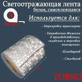 Светоотражающая лента TORSO, самоклеящаяся, белая, 5 см х 3 м Ош