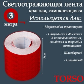 Светоотражающая лента TORSO, самоклеящаяся, красная, 5 см х 3 м Ош