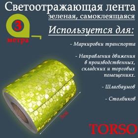 Светоотражающая лента TORSO, самоклеящаяся, зеленая, 5 см х 3 м Ош