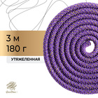 Скакалка гимнастическая утяжелённая, 3 м, 180 г, цвет фиолетовый/золото/люрекс