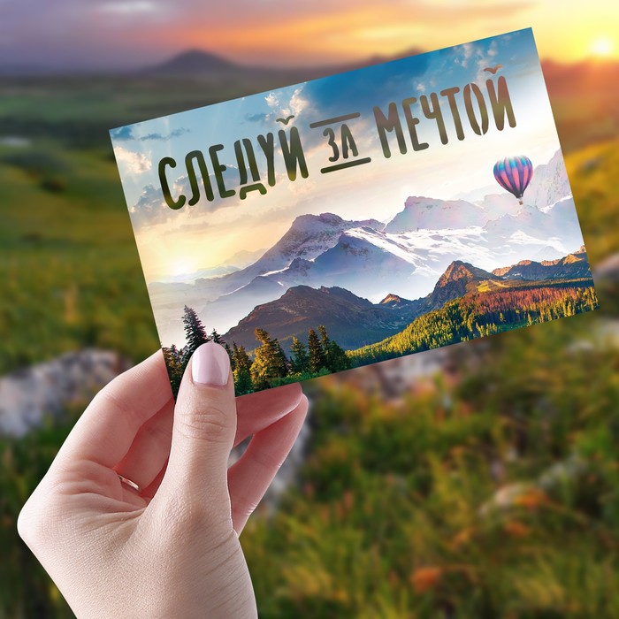 Почтовые карточки интерактивные «Следуй за мечтой», 10 × 15 см