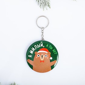 

Брелок с зеркалом на открытке «Я милый»