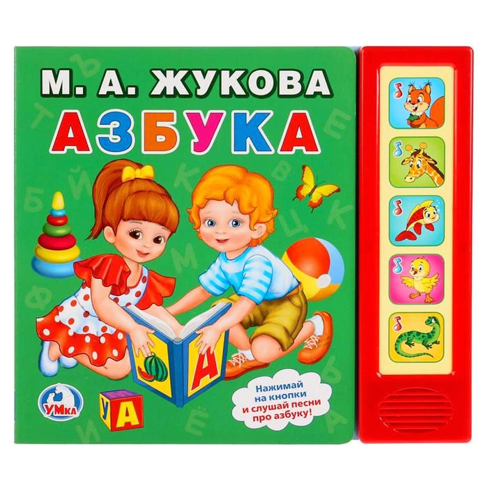 фото Книга «азбука. м.а.жукова», 5 звуковых кнопок умка