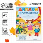 Диплом первоклассника, дети 14,8х21