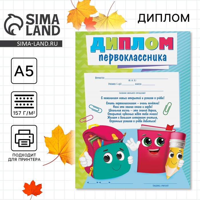 

Диплом первоклассника, портфел, А5, 157 гр/кв.м
