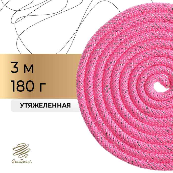 Скакалка гимнастическая утяжелённая Grace Dance, с люрексом, 3 м, 180 г, цвет неоновый розовый/серебристый