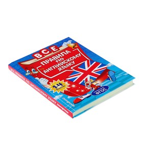 

Все правила по английскому языку: для начальной школы 1-4 класс. Коваленко Л. С.