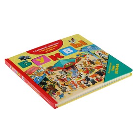 

Буквы (с окошками). Открывай окошки и учись считать (ил. Тони Вульфа)