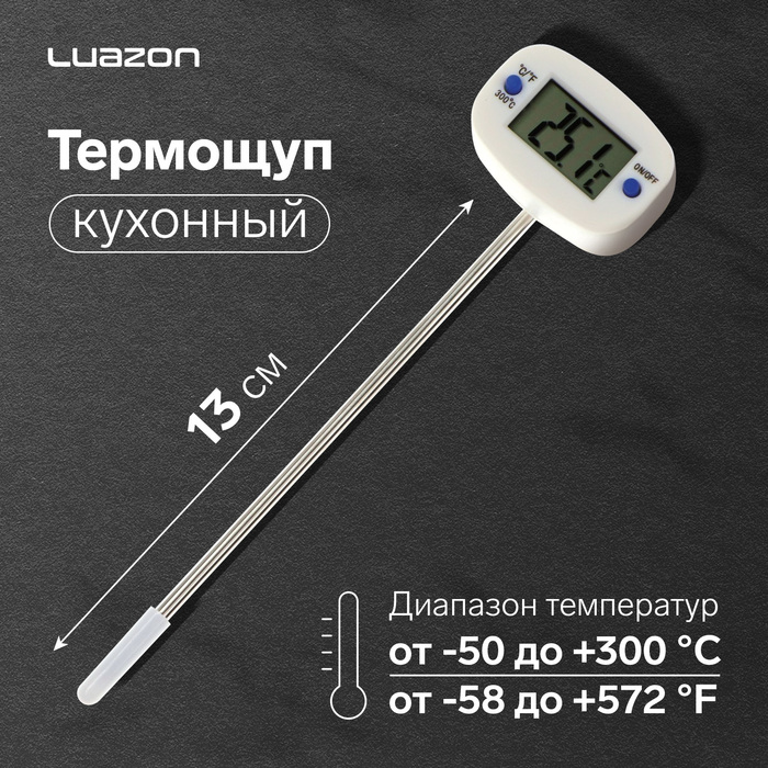 

Термощуп кухонный Luazon TA-288, максимальная температура 300 °C, от LR44, белый