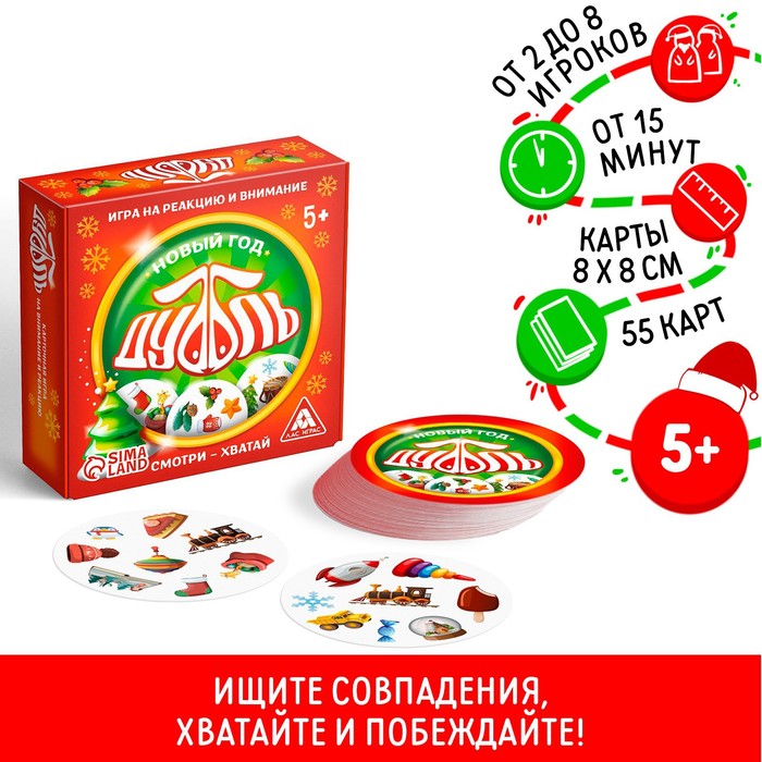 Новогодняя настольная игра «Новый год:Дуббль», 55 карт, 5+ новогодняя настольная игра на скорость цветные колпачки 30 карт 32 колпачка