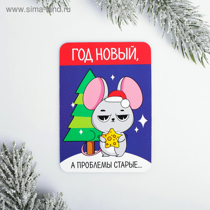 Год Новый Проблемы Старые
