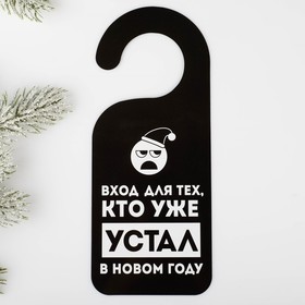 

Табличка на дверь «Входя для тех, кто устал»